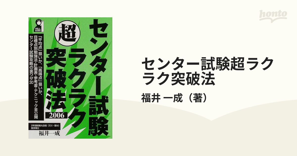 センター試験超ラクラク突破法 ２００６の通販/福井 一成 - 紙の本