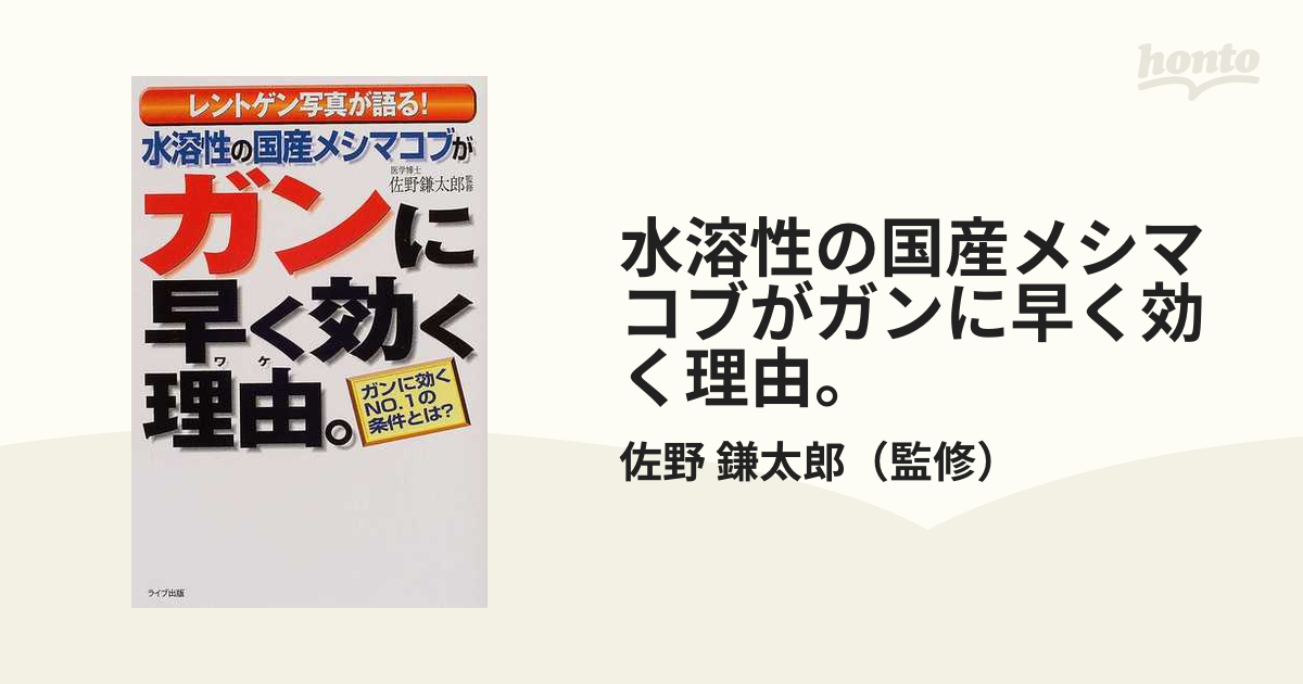 水溶性の国産メシマコブがガンに早く効く理由。 レントゲン写真が語る！ ガンに効くＮＯ．１の条件とは？