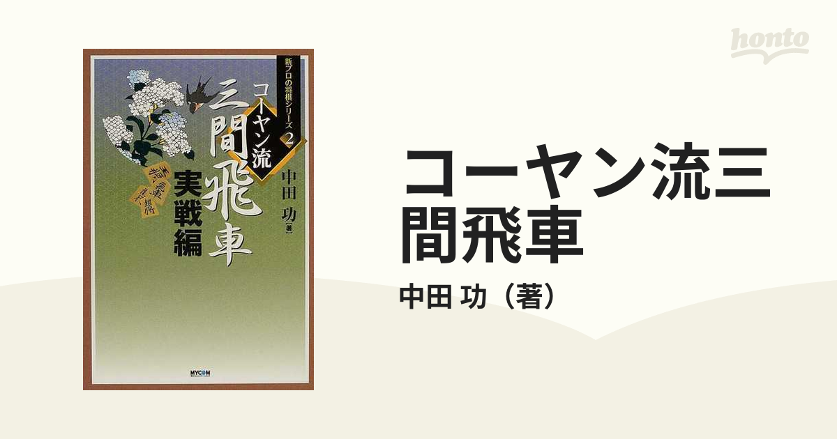 コーヤン流三間飛車 実戦編