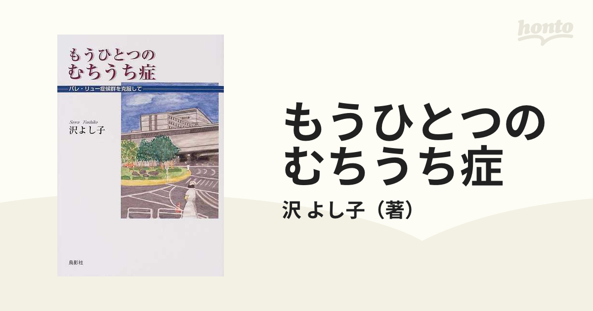 もうひとつのむちうち症 バレ・リュー症候群を克服して (鳥影社) 沢