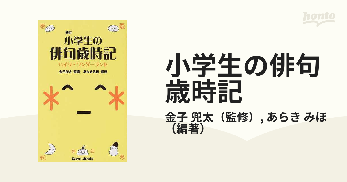 小学生の俳句歳時記 ハイク・ワンダーランド 新訂