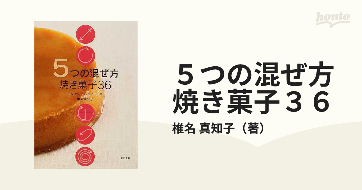 ５つの混ぜ方焼き菓子３６