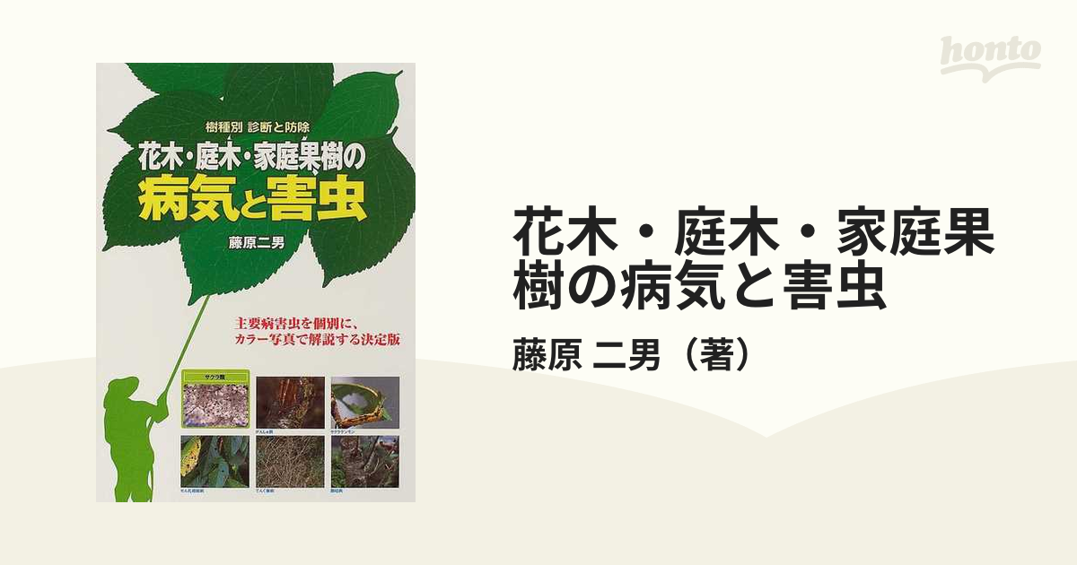 花木・庭木・家庭果樹の病気と害虫 樹種別診断と防除 主要病害虫を個別