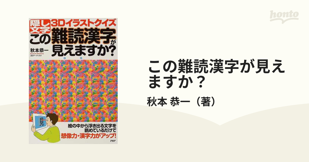 この難読漢字が見えますか 隠し文字３ｄイラストクイズの通販 秋本 恭一 紙の本 Honto本の通販ストア