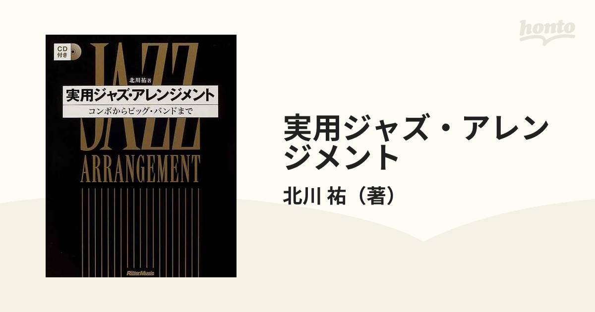 実用ジャズ・アレンジメント コンボからビッグ・バンドまでの通販/北川