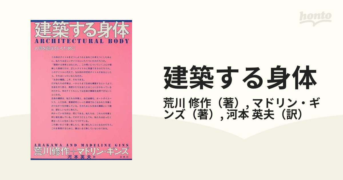 建築する身体 人間を超えていくために