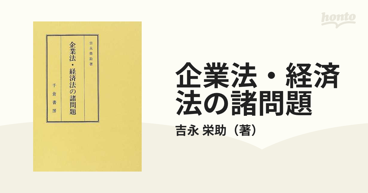 企業法・経済法の諸問題