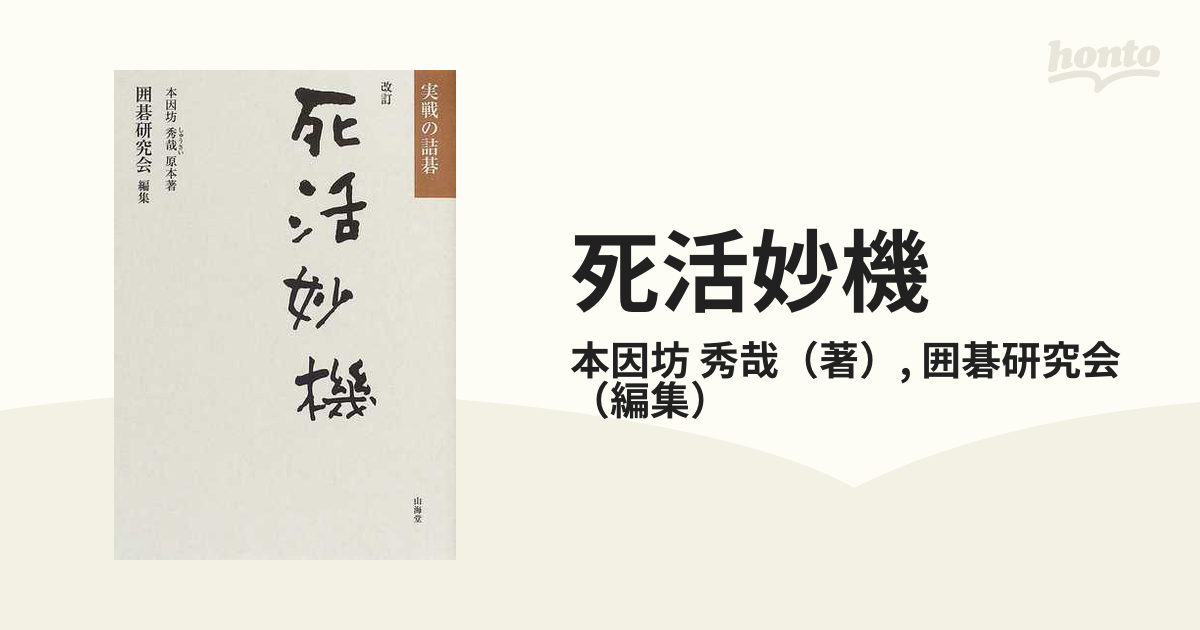 死活妙機 実戦の詰碁 改訂