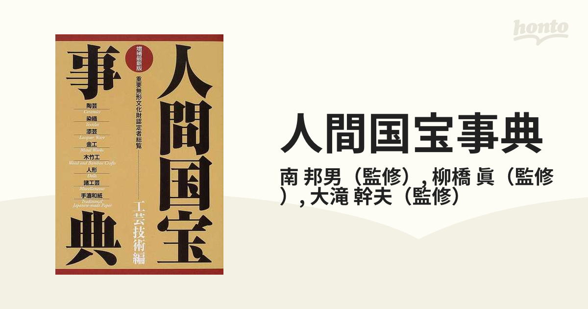 人間国宝事典 重要無形文化財認定者総覧 増補最新版 工芸技術編