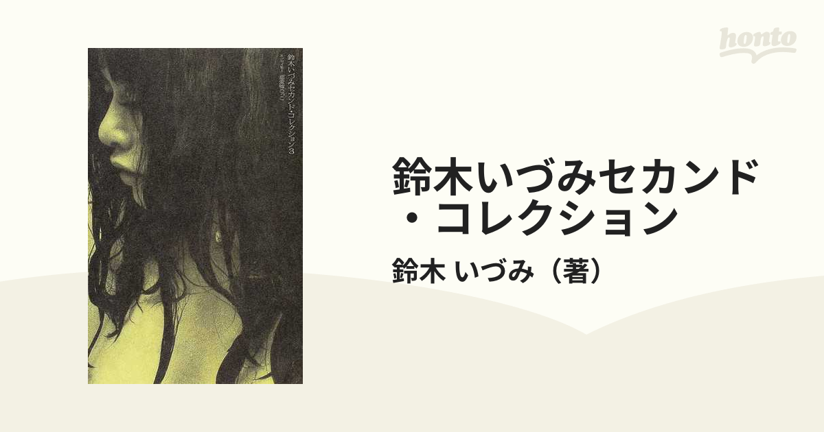 鈴木いづみセカンド・コレクション 3 - 文学・小説