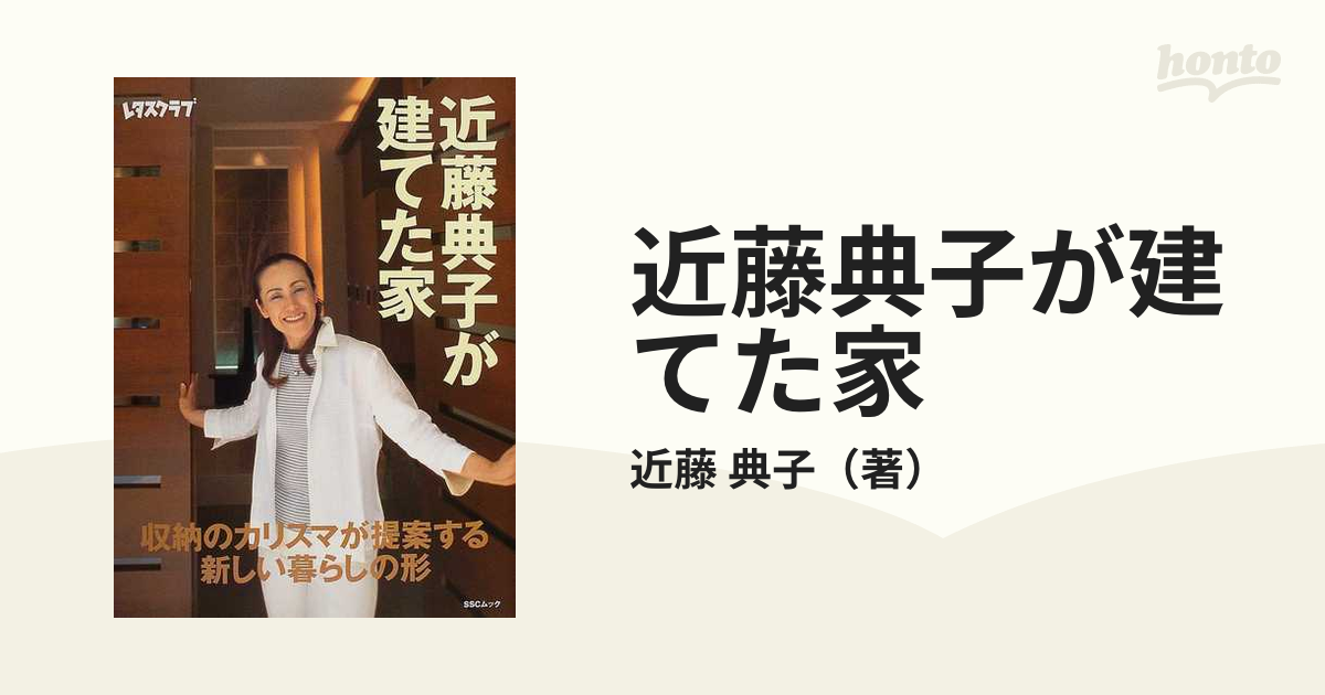 近藤典子が建てた家 収納のカリスマが提案する、新しい暮らしの形