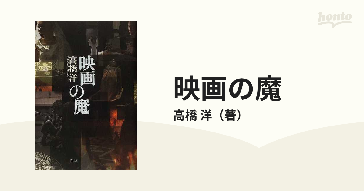 映画の魔の通販/高橋 洋 - 紙の本：honto本の通販ストア