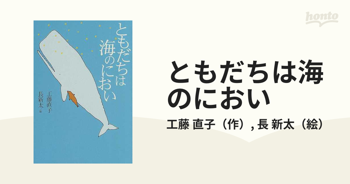 ともだちは海のにおい