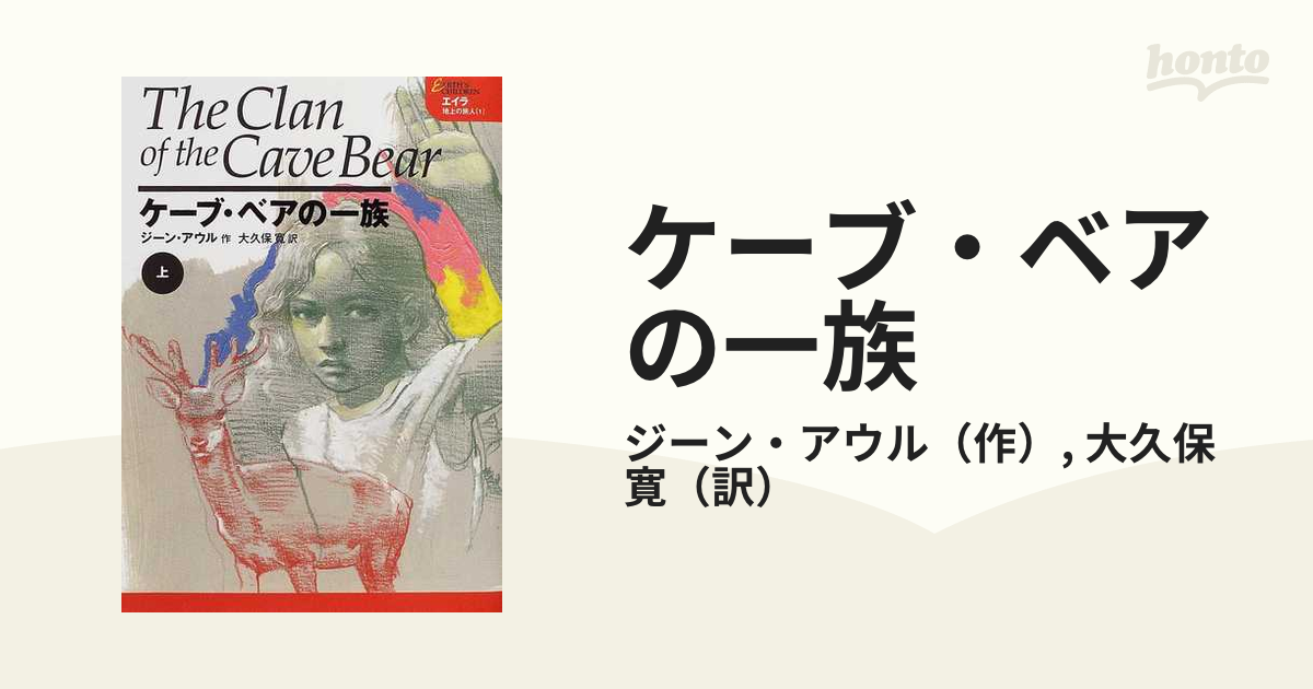 ケーブ・ベアの一族 上の通販/ジーン・アウル/大久保 寛 - 小説：honto