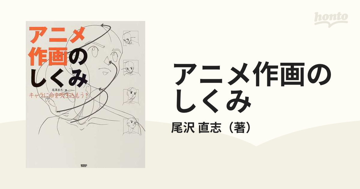 アニメ作画のしくみ キャラに命を吹き込もう！の通販/尾沢 直志 - 紙の