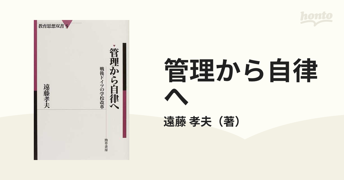 管理から自律へ 戦後ドイツの学校改革/勁草書房/遠藤孝夫（教育学