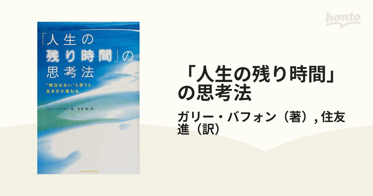 人生の残り時間」の思考法／ガリー・バフォン