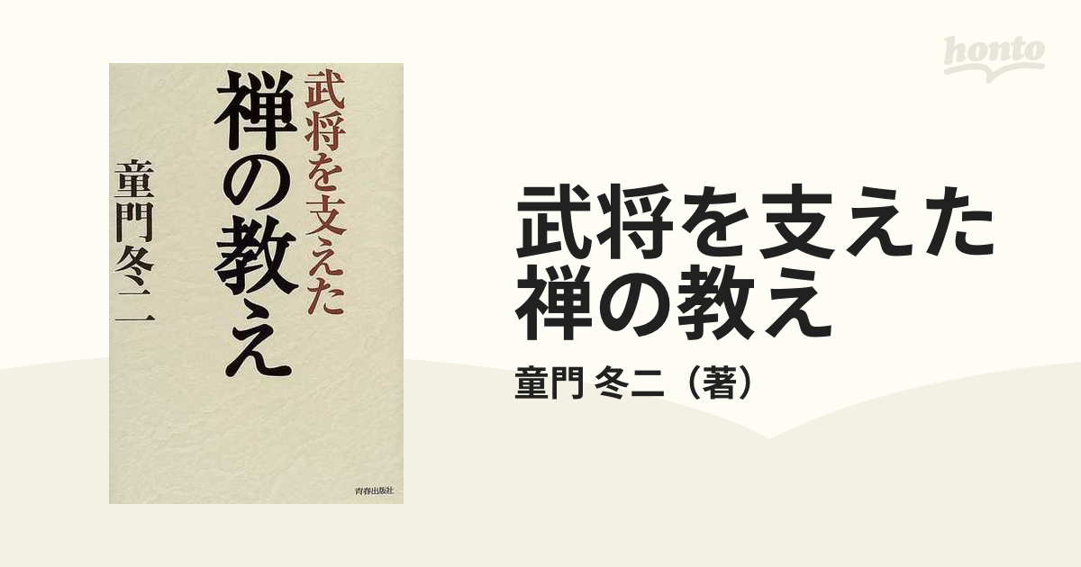 武将を支えた禅の教え