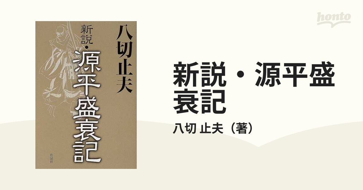 新説・源平盛衰記の通販/八切 止夫 - 紙の本：honto本の通販ストア