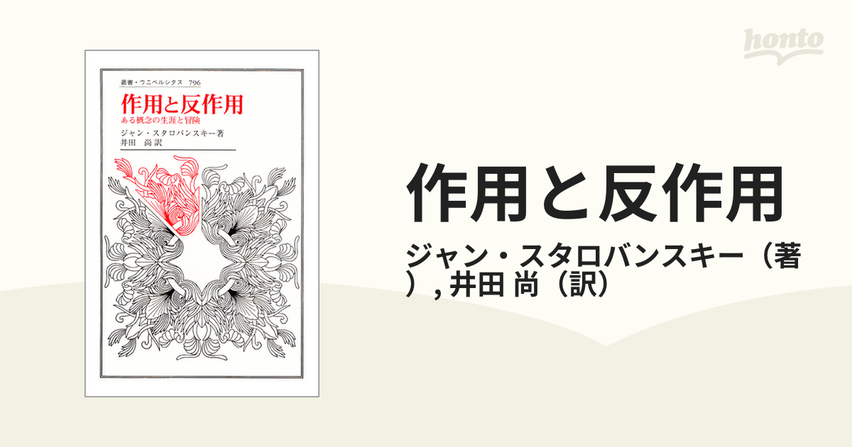 作用と反作用 ある概念の生涯と冒険 (叢書・ウニベルシタス)-