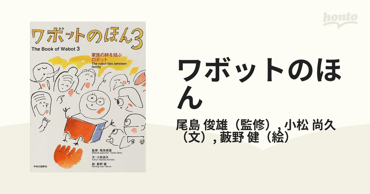 ワボットのほん ３ 家族の絆を結ぶロボットの通販/尾島 俊雄/小松 尚久 ...