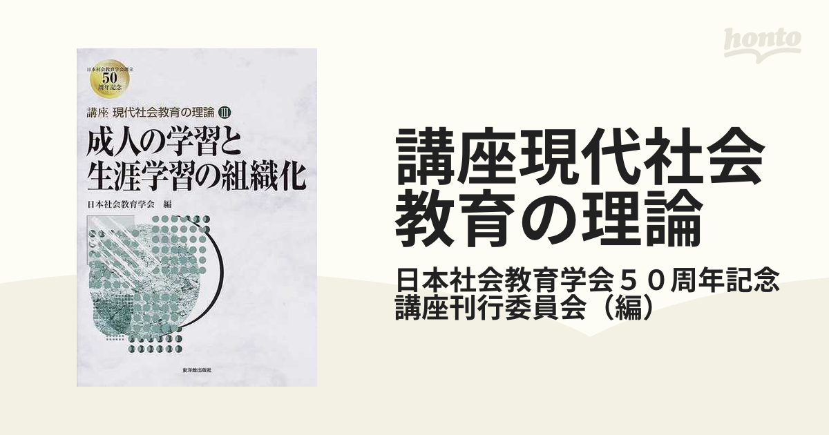 講座現代社会教育の理論 ３ 成人の学習と生涯学習の組織化