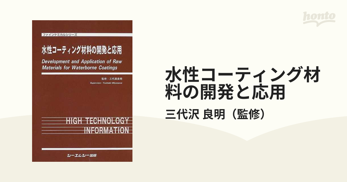 水性コーティング材料の開発と応用の通販/三代沢 良明 