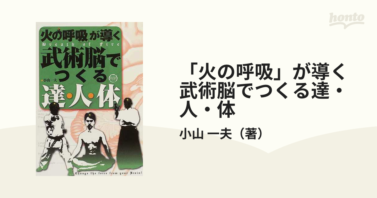 「火の呼吸」が導く武術脳でつくる達・人・体