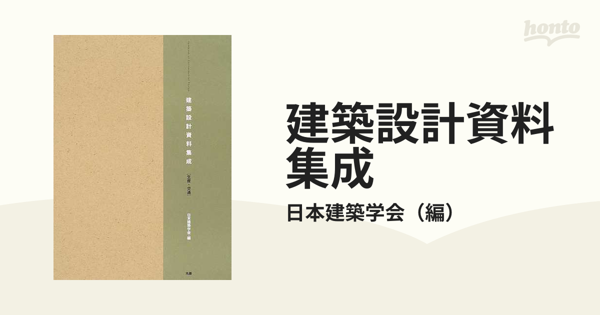 建築設計資料集成 生産・交通の通販/日本建築学会 - 紙の本：honto本の 