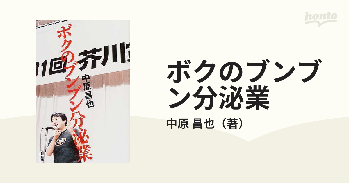 ボクのブンブン分泌業の通販/中原 昌也 - 小説：honto本の通販ストア