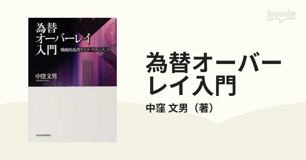 為替オーバーレイ入門 戦略的為替リスク・マネジメントの通販/中窪