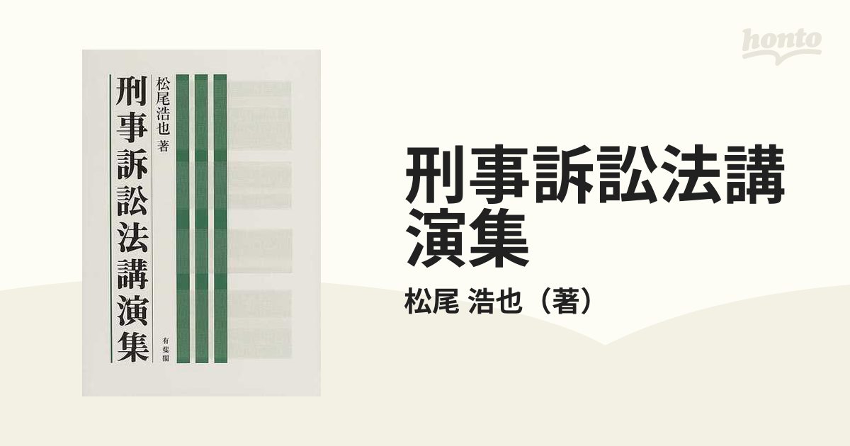 刑事訴訟法講演集の通販/松尾 浩也 - 紙の本：honto本の通販ストア