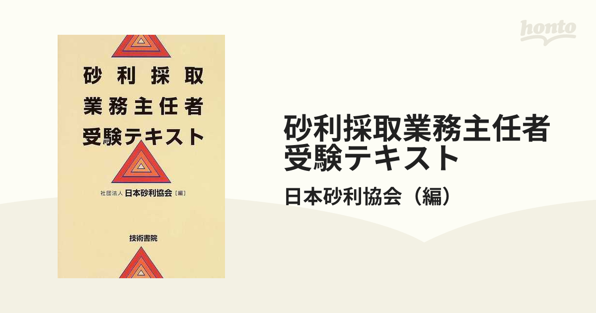 砂利採取業務主任者受験テキスト 日本砂利協会 技術書院 - タブレット