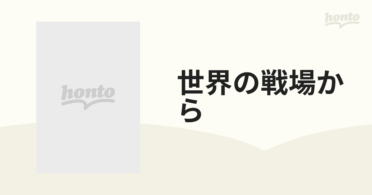 世界の戦場から 12巻セットの通販 - 紙の本：honto本の通販ストア