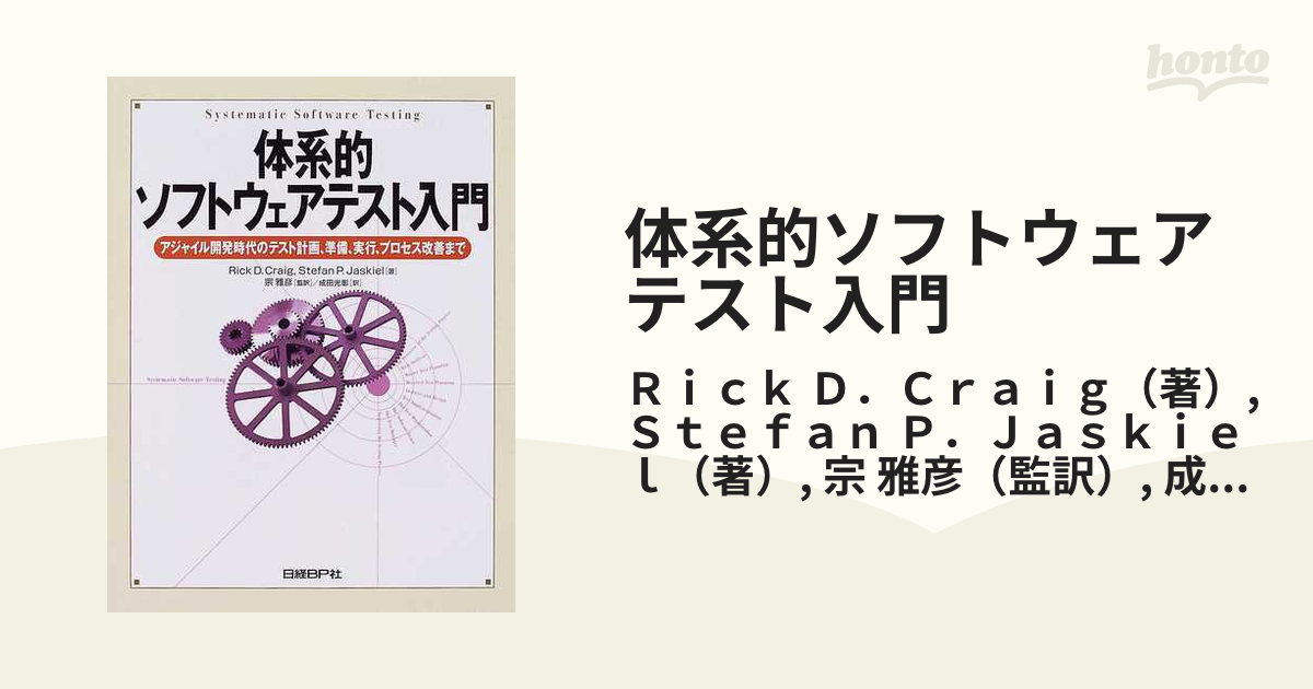 体系的ソフトウェアテスト入門 アジャイル開発時代のテスト計画、準備、実行、プロセス改善まで