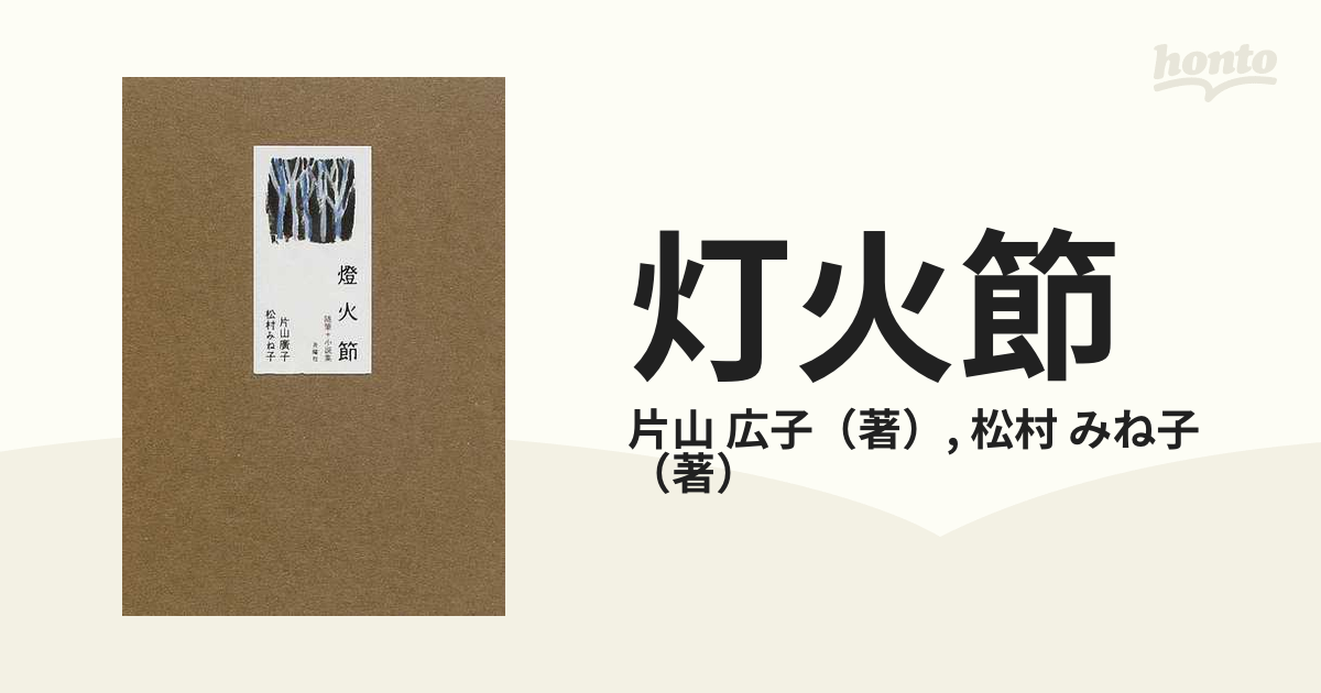 人気絶頂 燈火節 随筆+小説集 片山廣子 松村みね子 月曜社 asakusa.sub.jp