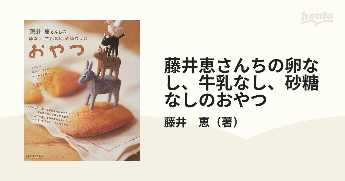 藤井恵さんちの卵なし、牛乳なし、砂糖なしのおやつ - 住まい