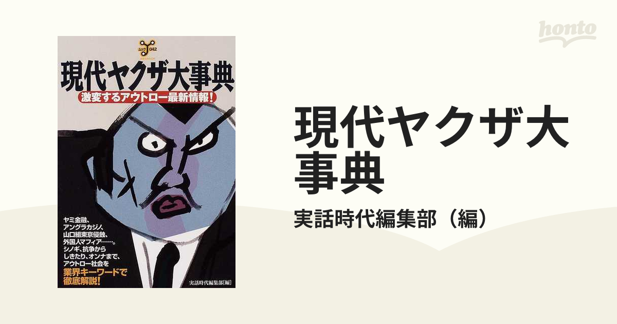 現代ヤクザ大事典 激変するアウトロ-最新情報！/洋泉社/実話時代編集部