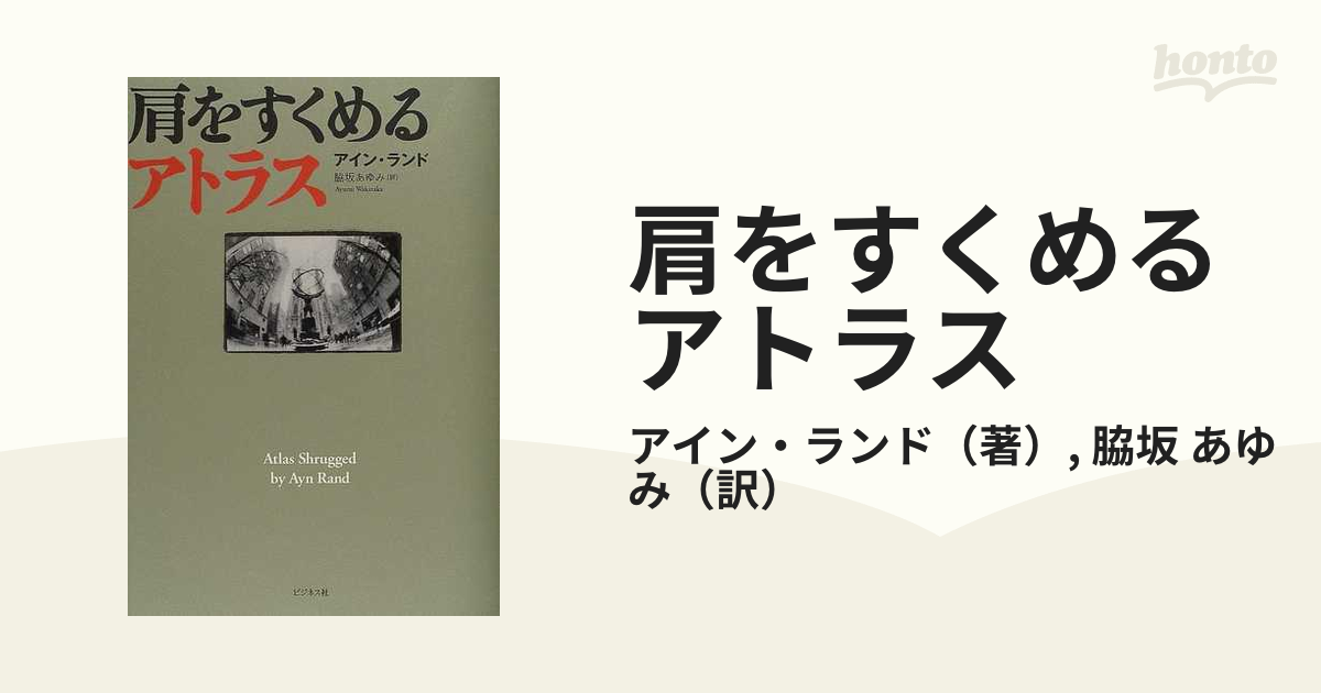 ト送料込 水源 肩をすくめるアトラス アイン・ランド 本 2冊セット