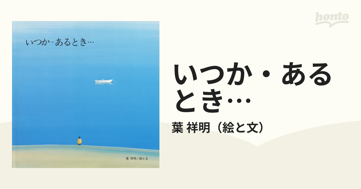 いつか・あるとき… 第２版の通販/葉 祥明 - 紙の本：honto本の通販ストア