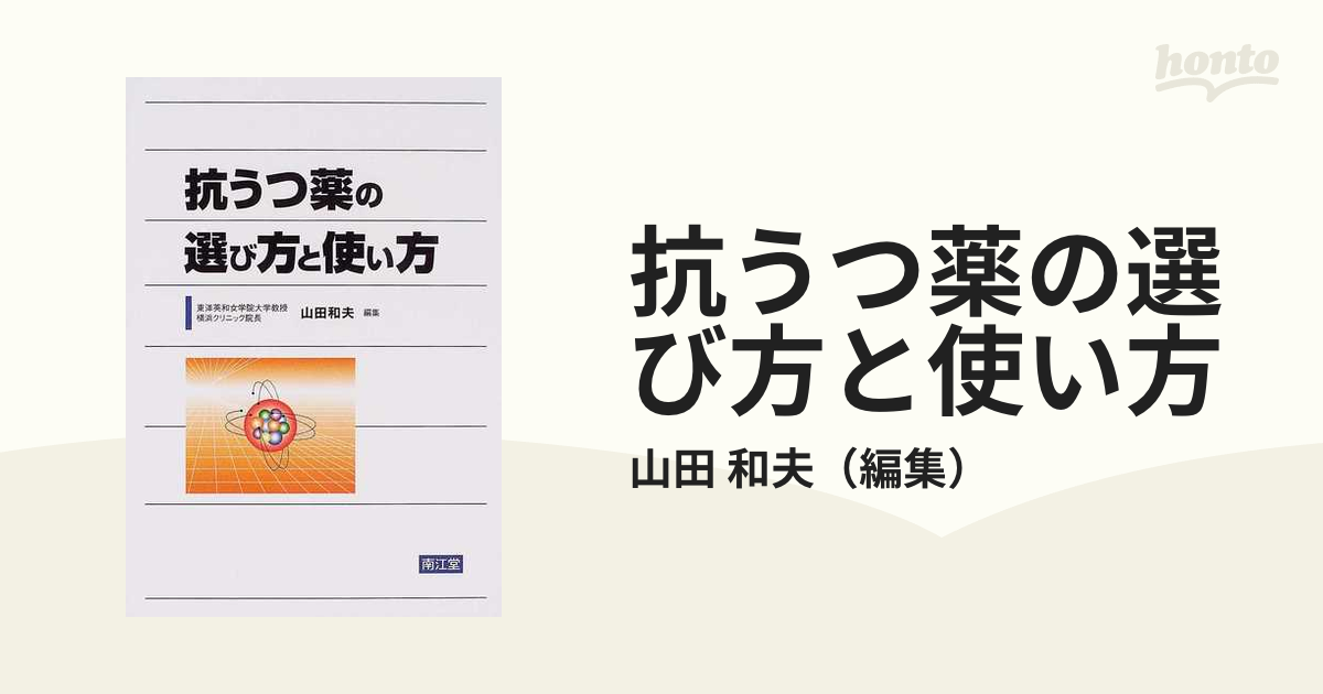 抗うつ薬の選び方と使い方