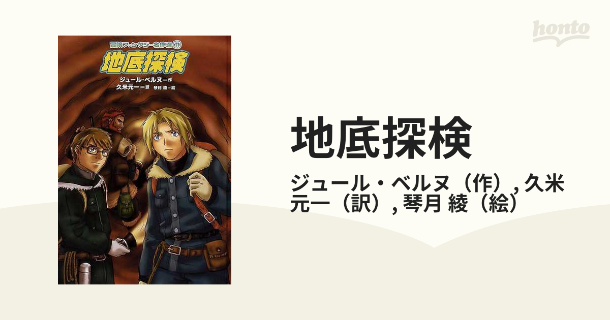 □アウトレット直売□ 地底探検 冒険ファンタジー名作選11 岩崎書店