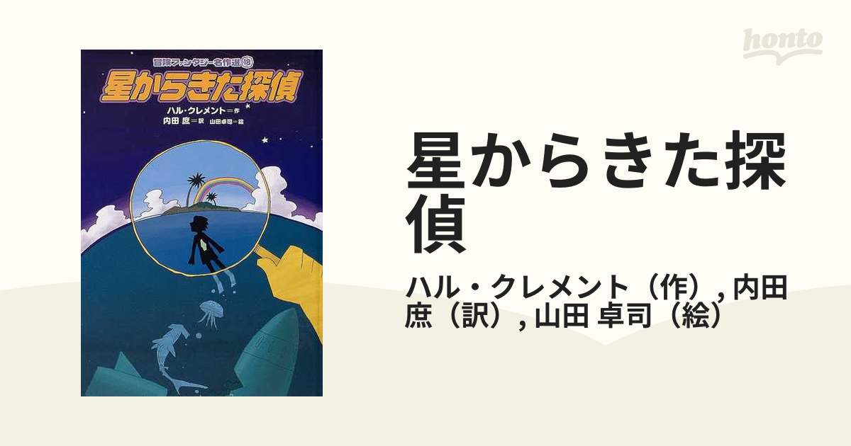 星からきた探偵 クレメント 冒険ファンタジー名作選 - 文学/小説