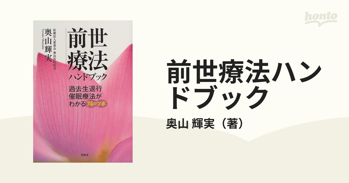 前世療法ハンドブック 過去生退行催眠療法がわかる７４のツボ - 本