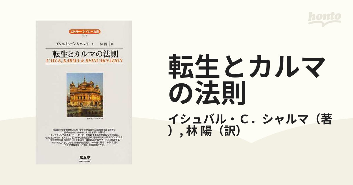Amazon.co.jp: 転生とカルマの法則 (エドガー・ケイシー文庫