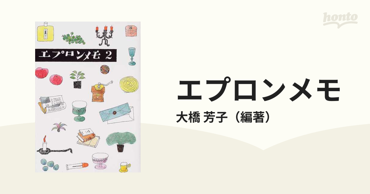 エプロンメモ ２の通販/大橋 芳子 - 紙の本：honto本の通販ストア