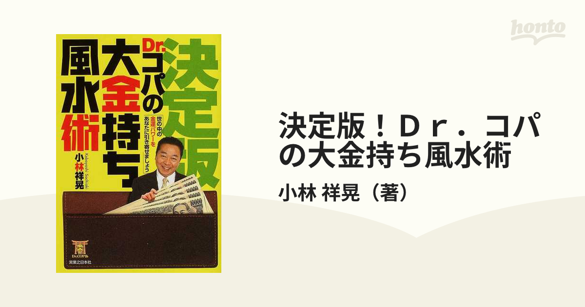 決定版！Ｄｒ．コパの大金持ち風水術 世の中の金運パワーをあなたに