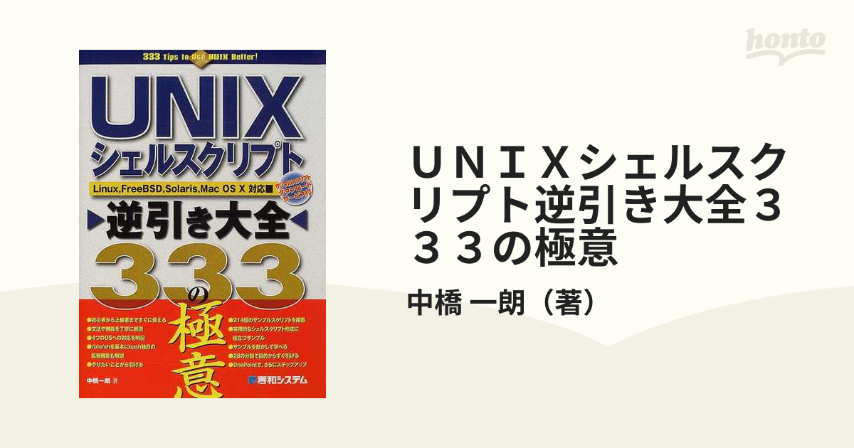 ＵＮＩＸシェルスクリプト逆引き大全３３３の極意の通販/中橋 一朗