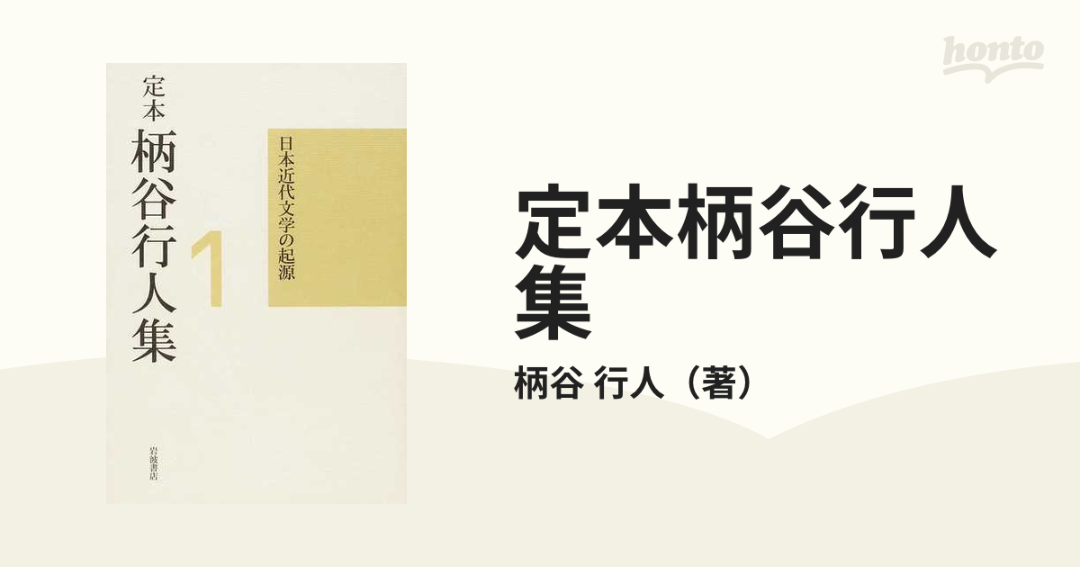 定本柄谷行人集 １ 日本近代文学の起源の通販/柄谷 行人 - 小説：honto