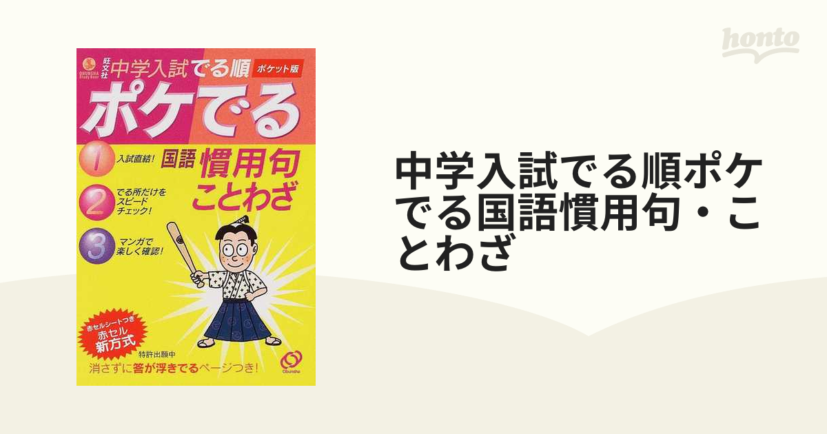 中学入試でる順ポケでる国語慣用句・ことわざ : ポケット版 - その他